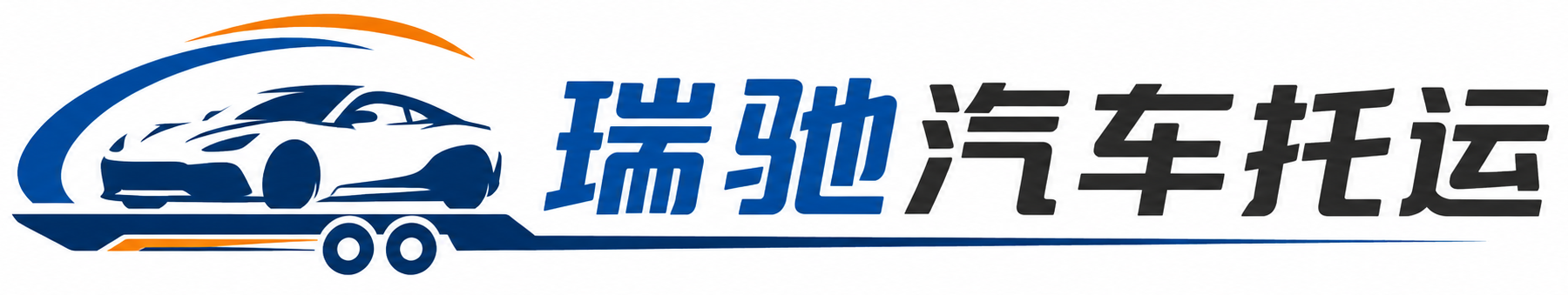阜宁县瑞驰｜汽车托运_轿车托运_私家车异地运车_新能源车辆托运
